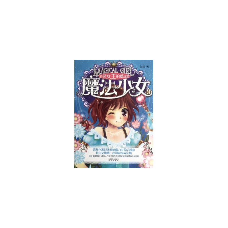 【<em>魔法少女</em>(3<em>邪恶女王的草迷宫</em>)图片】高清图