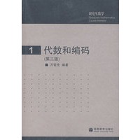 代数和编码（第三版）