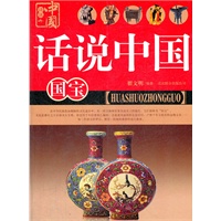 话说中国 国宝