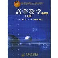 高等数学（上册）（经管类）——新世纪高级应用型人才培养系列教材