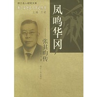 凤鸣华冈：张其昀传——浙江文化名人传记丛书