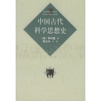中国古代科学思想史