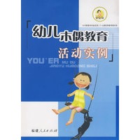 幼儿木偶教育活动实例