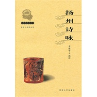 扬州文化丛书-扬州诗咏(新)