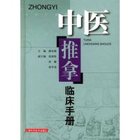 中医推拿临床手册
