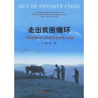 走出贫困循环：中国贫困山区可持续发展理论与对策