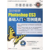 蓝色畅想photoshop CS3基础入门与范例提高（含1DVD价格）