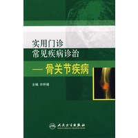 实用门诊常见疾病诊治——骨科疾病