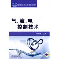 气、液、电控制技术