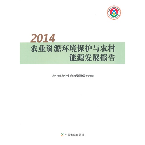 2014-农业资源环境保护与农村能源发展报告\/农
