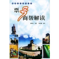 票号商帮解读/晋商文化系列丛书