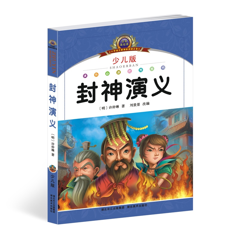 【正版封神演义少儿书籍古典小说文学中国彩图