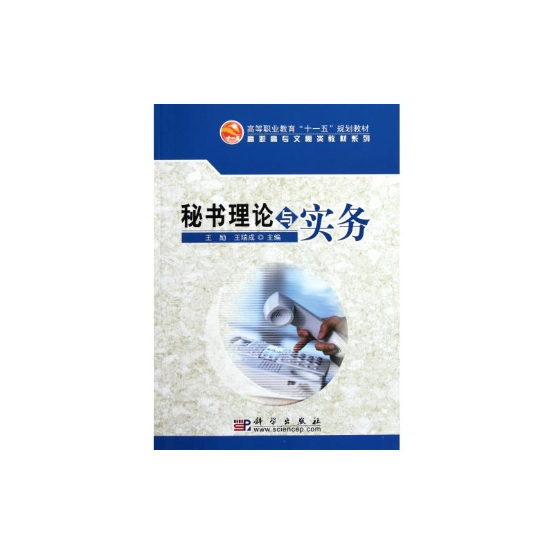 【秘书理论与实务高等职业教育十一五规划教材
