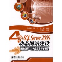ASP+SOL Server 2005动态网站建设基础与实践教程
