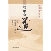 管中窥“道”——技术创新的观念与方法