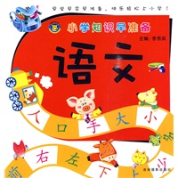 小学知识早准备-语文