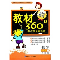 数学：五年级上（人实版）教材360°教与学全解全析（2011.6印刷）内含参考答案+课程表