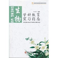 学科教育实习指南. 生物