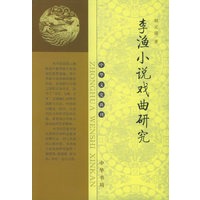 李渔小说戏曲研究——中华文史新刊