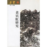 黄宾虹研究——朵云第六十四集