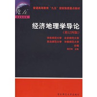 经济地理学导论（修订四版）