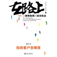 在路上：从律师助理到成功执业（2）——你的客户在哪里