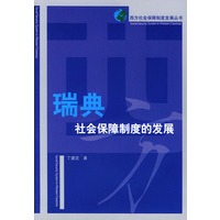 瑞典社会保障制度的发展——西方社会保障制度发展丛书