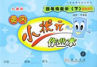 四年级数学（下人教版最新修订）——黄冈小状元作业本