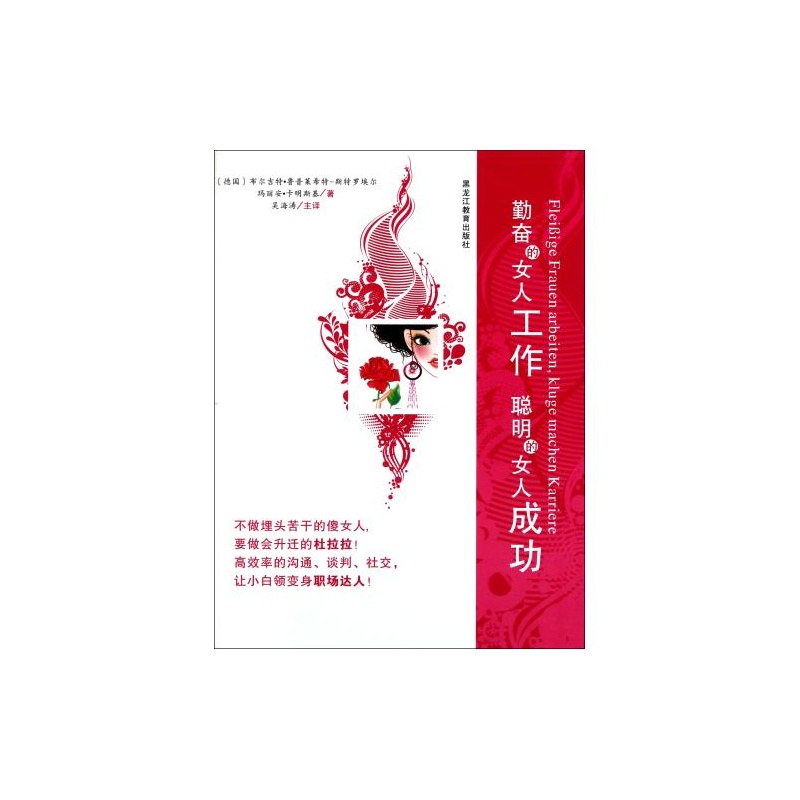 【<em>勤奋的女人工作聪明的女人成功</em> 正版 经济 (