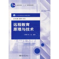 远程教育原理与技术