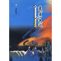 五代传奇（蒙）