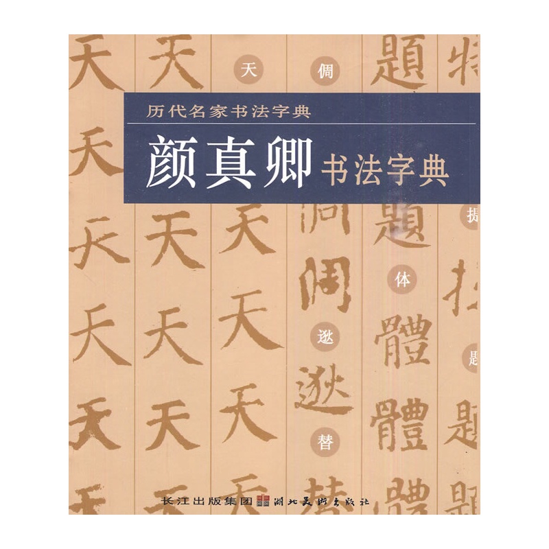 《历代名家书法字典·颜真卿书法字典》湖北美