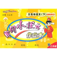 语文:三年级下(江苏版)最新修订/2010.12印刷/黄冈小状元作业本