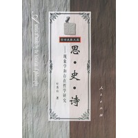 思·史·诗——现象学和存在哲学研究