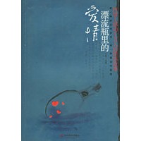漂流瓶里的爱情