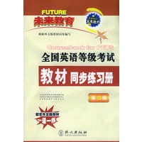 全国英语等级考试教材同步练习册（第二级）（附磁带一盘）