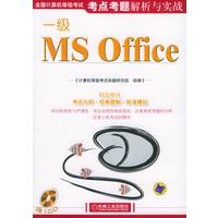 全国计算机等级考试考点考题解析与实践：一级MS Offce（附CD-ROM光盘一张）