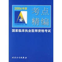 2006年版考点精编——国家临床执业医师资格考试