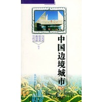 中国边境城市——中国人文地理知识丛书