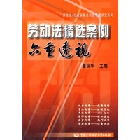 劳动法精选案例六重透视—劳动法/社会保障法前沿专题研究系列