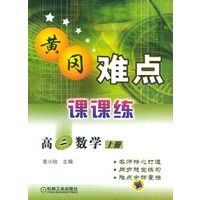 高二数学（上册）－黄冈难点课课练