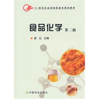 食品化学（二版）（高职）