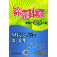 锦囊妙解：现代文阅读·高一同步——中学生语文系列