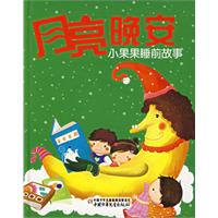 小果果睡前故事：月亮晚安