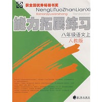 能力拓展练习：八年级语文上（人教版）