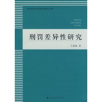 刑罚差异性研究