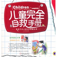 儿童完全自救手册(急救宝典、危机处理备忘录)