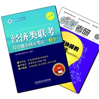 【买书赠求学·考研杂志】经济类联考综合能力核心笔记·数学
