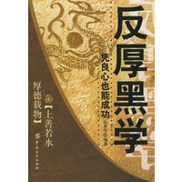 反厚黑学凭良心也能成功
