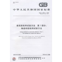 建筑胶粘剂试验方法 第1部分：陶瓷砖胶粘剂试验方法